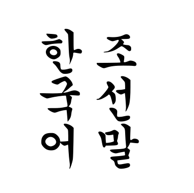 [韓語學習筆記] 第四堂課：終聲(收尾音)