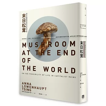 末日松茸讀書筆記