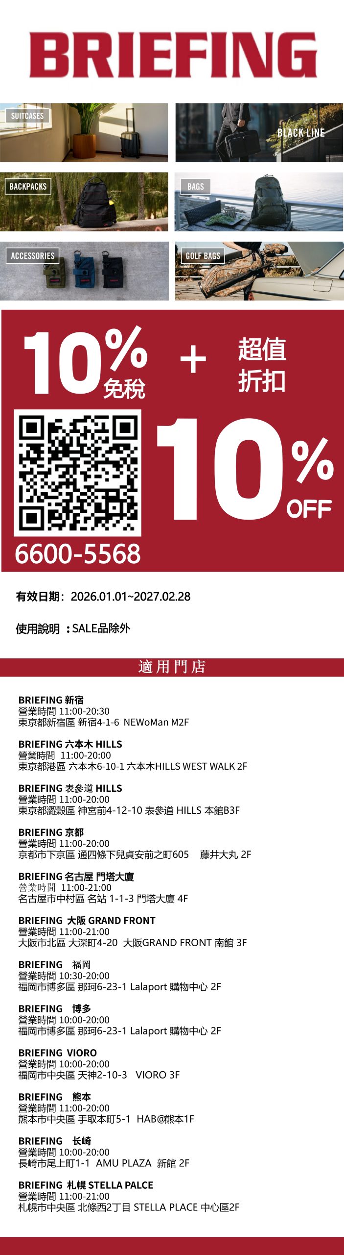 Briefing優惠券