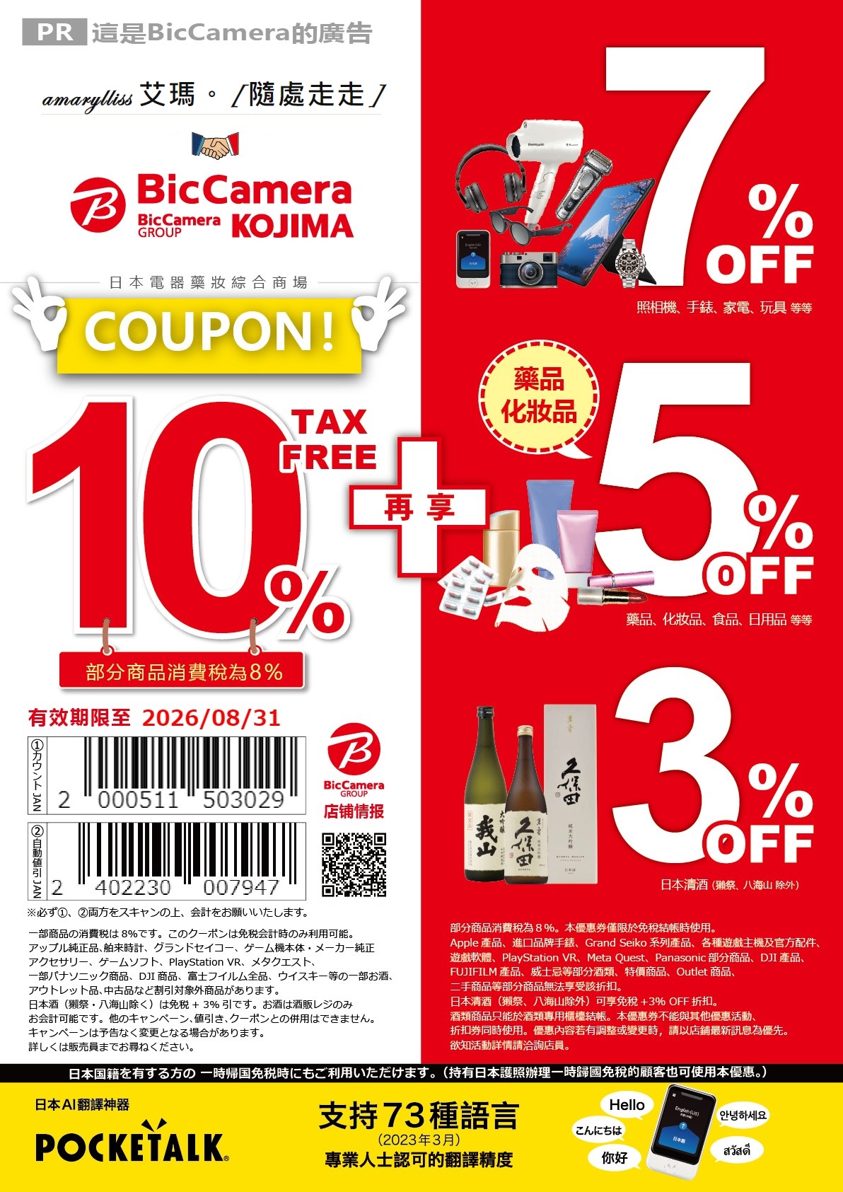 BicCamera優惠券