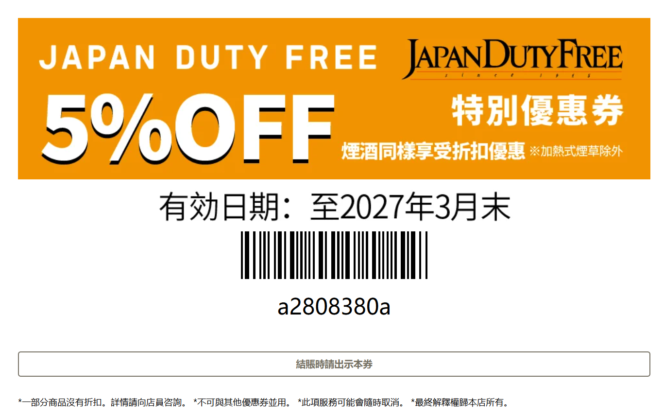 JAPAN DUTY FREE優惠券